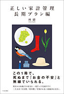 正しい家計管理　長期プラン編