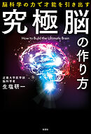 究極脳の作り方　脳科学の力で才能を引き出す