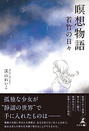 瞑想物語　若竹の日々