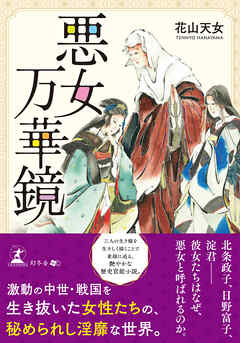 悪女万華鏡