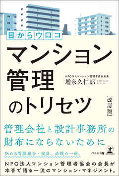 改訂版　目からウロコ マンション管理のトリセツ