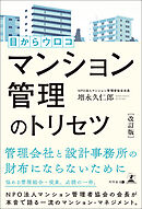 改訂版　目からウロコ マンション管理のトリセツ