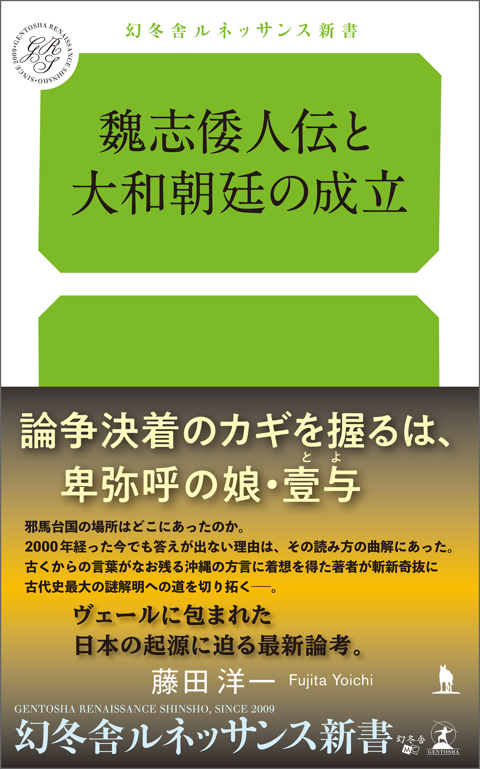 魏志倭人伝と大和朝廷の成立 - 藤田洋一 - 漫画・ラノベ（小説）・無料