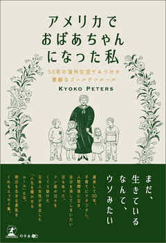 アメリカでおばあちゃんになった私　50年の海外生活でみつけた素敵なゴールデンルール
