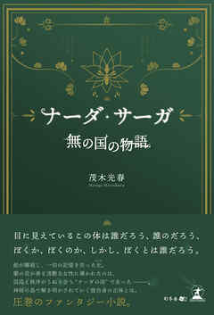 ナーダ・サーガ　「無の国の物語」