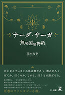ナーダ・サーガ　「無の国の物語」