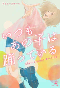 いつもあの子は踊っている