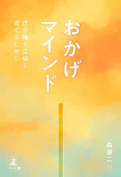 “おかげマインド”～自分軸と自信を育てるために～