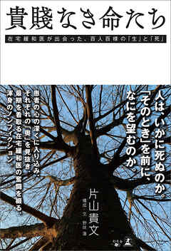 貴賤なき命たち　在宅緩和医が出会った、百人百様の「生」と「死」