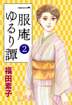 一服庵 ゆるり譚２