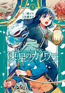 凍星のカレワラ (3)