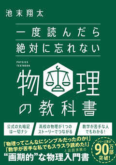 一度読んだら絶対に忘れない物理の教科書