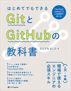 はじめてでもできる　GitとGitHubの教科書