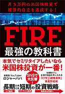 月５万円の米国株投資で経済的自立を達成する！　FIRE最強の教科書