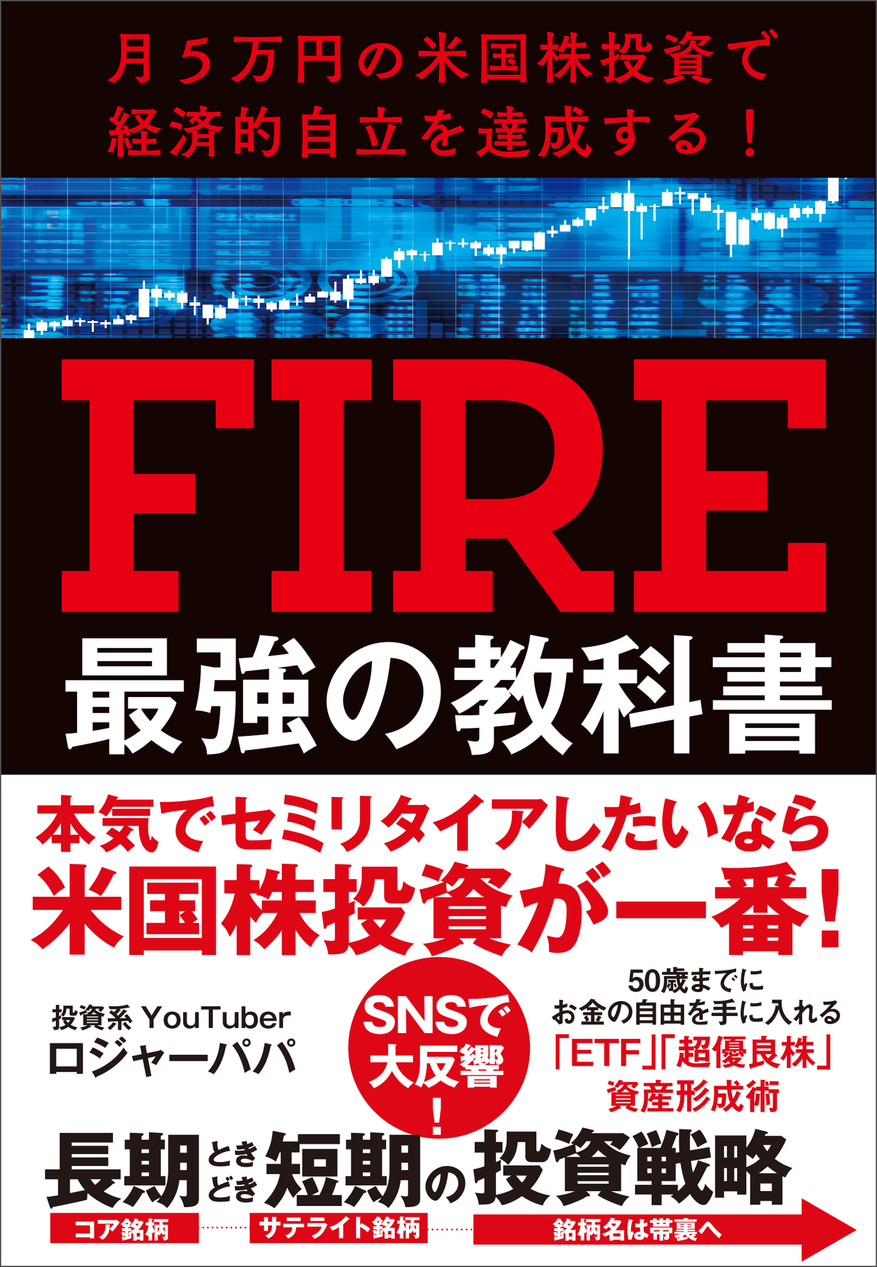 月５万円の米国株投資で経済的自立を達成する！ FIRE最強の教科書