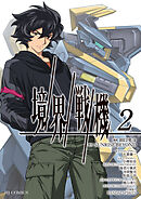 【電子専売】境界戦機2