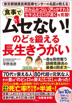 東京都健康長寿医療センターの名医が教える　食事でムセない！飲み込みづらい 声がかすれる セキ込む 口が渇くを克服！　のどを鍛える　長生きうがい