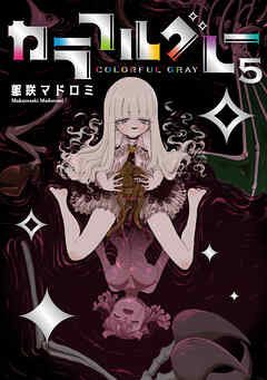 カラフルグレー 5