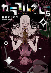 カラフルグレー