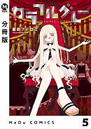 【分冊版】カラフルグレー 5