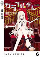 【分冊版】カラフルグレー 6