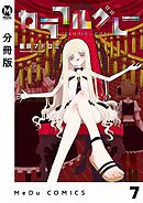 【分冊版】カラフルグレー 7