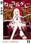 【分冊版】カラフルグレー 11