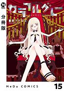 【分冊版】カラフルグレー 15