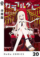 【分冊版】カラフルグレー 20