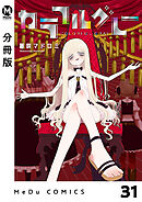 【分冊版】カラフルグレー 31