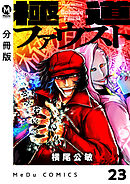 【分冊版】極道ファウスト 23