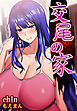 交尾の家【合本版】