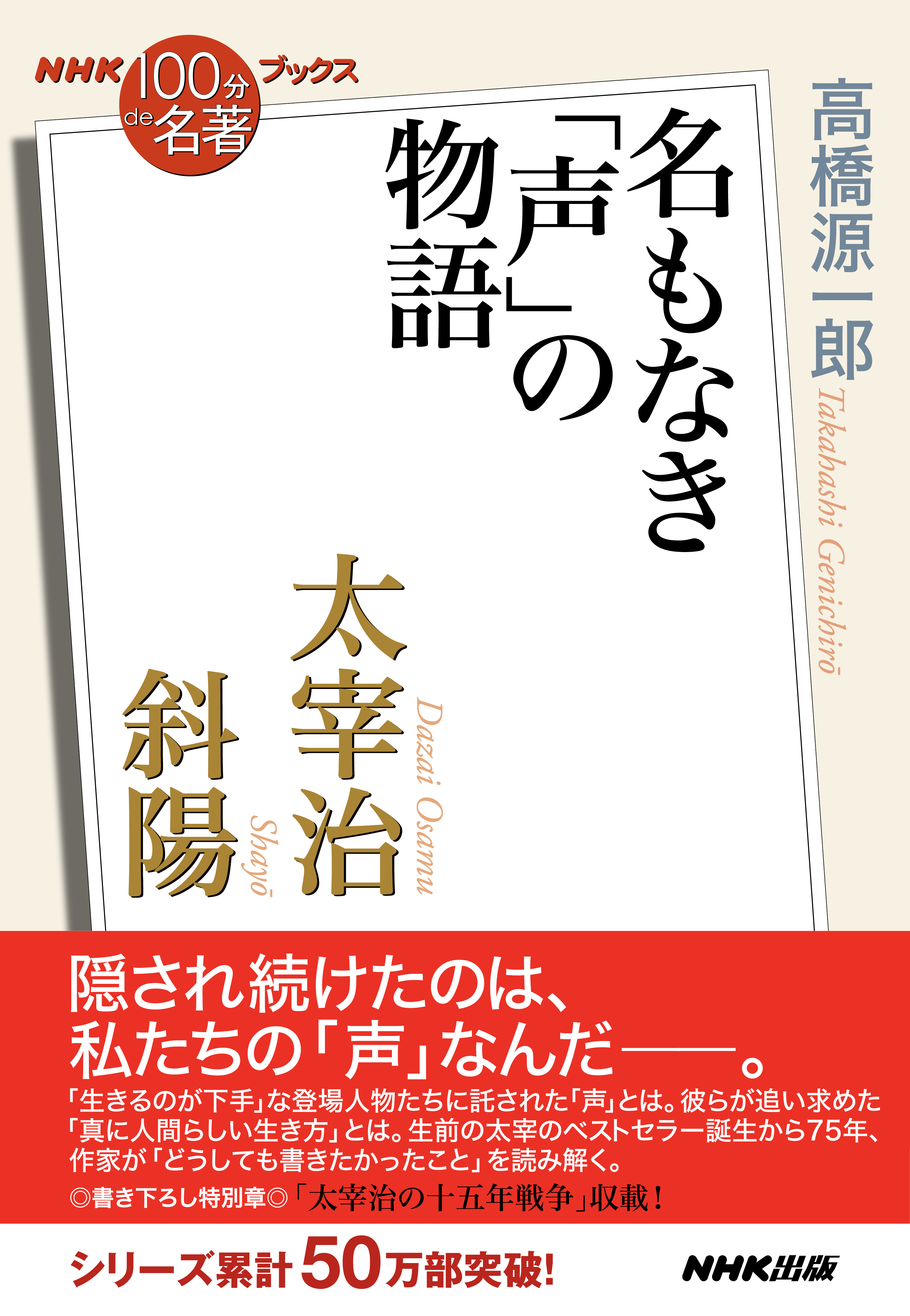 ＮＨＫ「１００分ｄｅ名著」ブックス 太宰治 斜陽 名もなき「声」の物語 - 高橋源一郎 - 小説・無料試し読みなら、電子書籍・コミックストア  ブックライブ