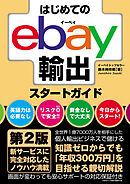 はじめてのebay輸出スタートガイド 第2版