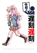令和シリーズ 令和の遅刻遅刻