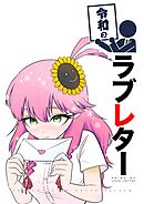 令和シリーズ 令和のラブレター