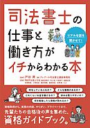 司法書士の仕事と働き方がイチからわかる本