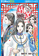 煌宮～偽りの煌妃、後宮に入っても大人しくはしません～(話売り)　#41
