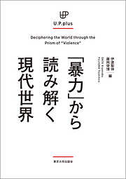 「暴力」から読み解く現代世界