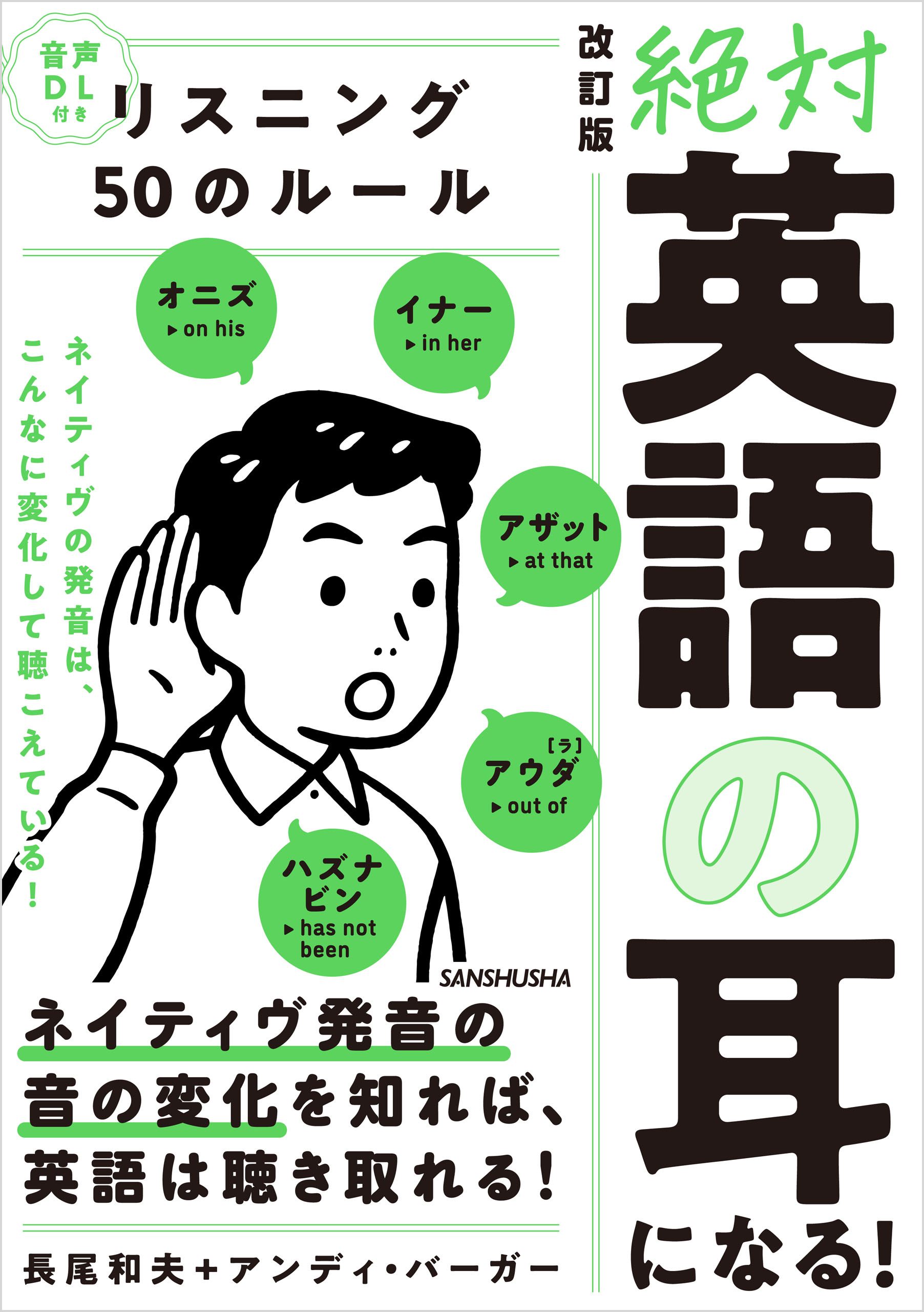 音声DL付】 改訂版『絶対「英語の耳」になる！リスニング50のルール