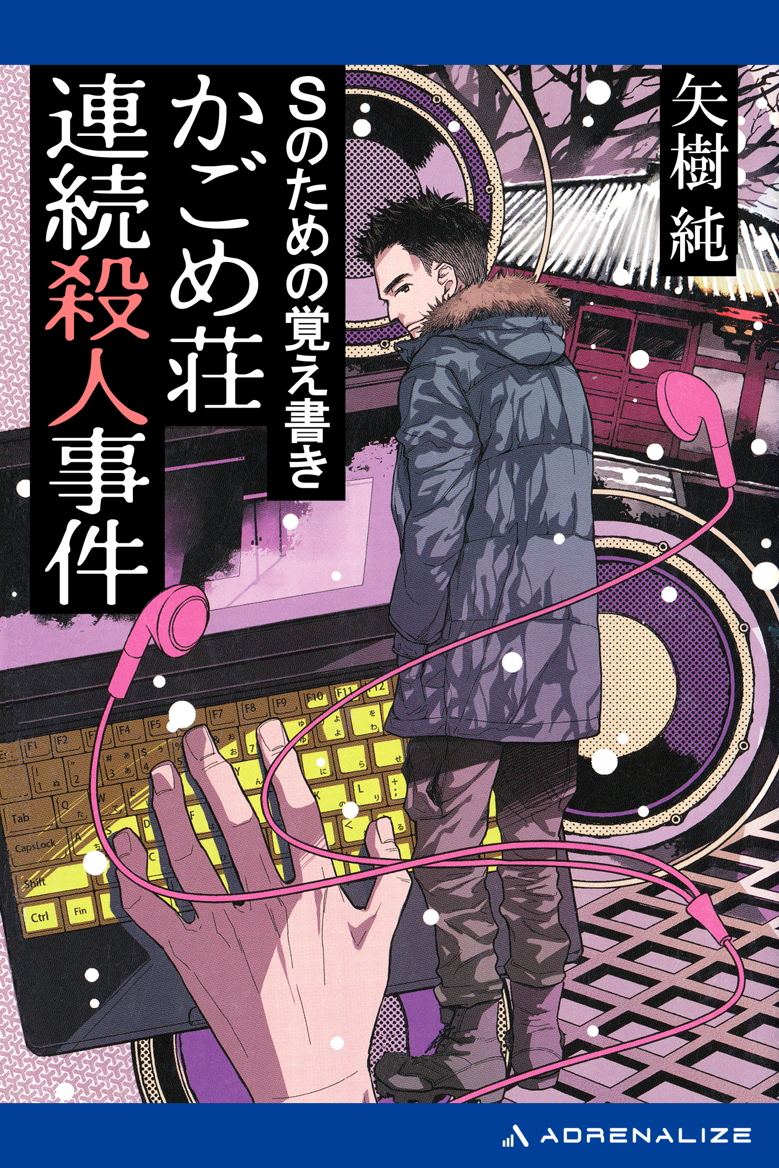 ｓのための覚え書き かごめ荘連続殺人事件 矢樹純 漫画 無料試し読みなら 電子書籍ストア ブックライブ