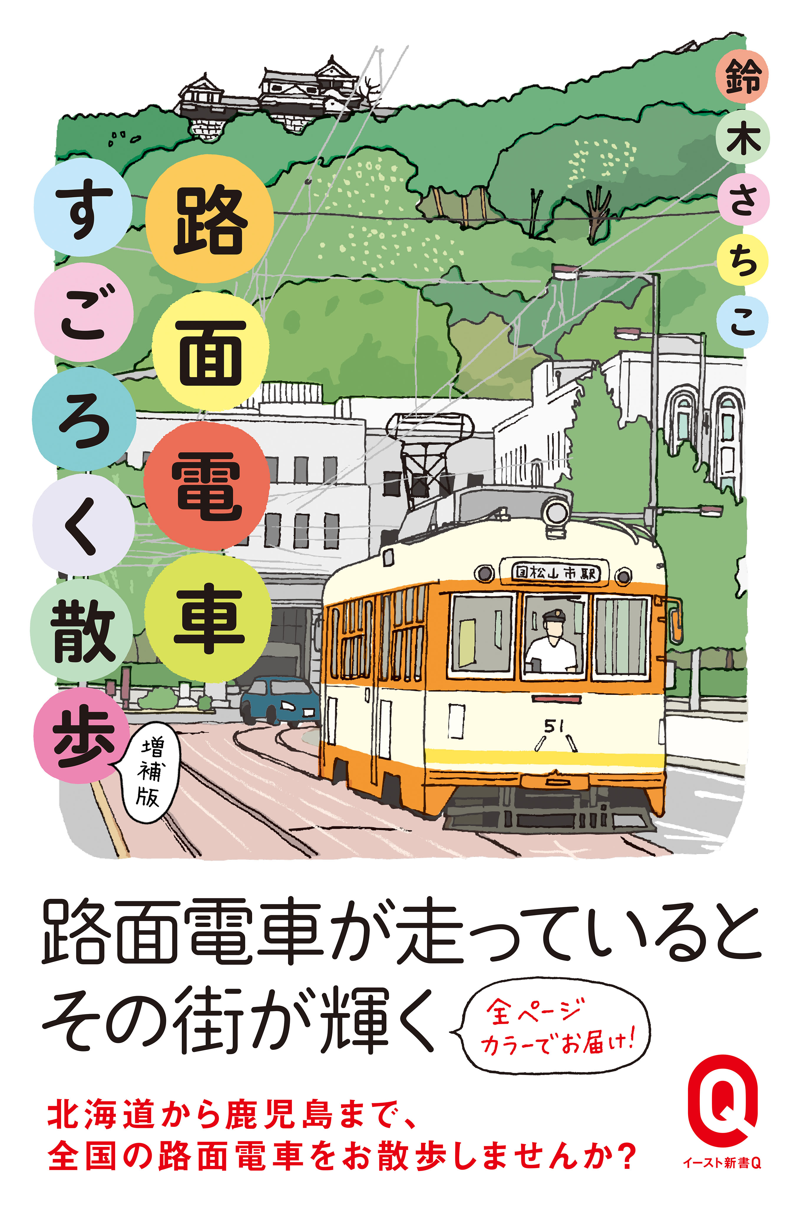 路面電車すごろく散歩 増補版 - 鈴木さちこ - ビジネス・実用書・無料試し読みなら、電子書籍・コミックストア ブックライブ