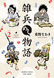 雑兵めし物語 (2)