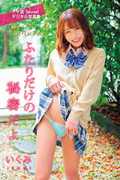 いくみ　ふたりだけの秘密だよ