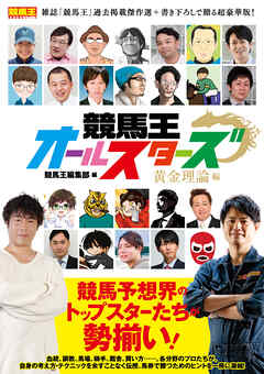 競馬王オールスターズ 黄金理論編