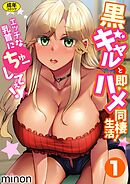 黒ギャルと即ハメ同棲生活！エッチな乳首にちゅーしてぇ！(1)【18禁】