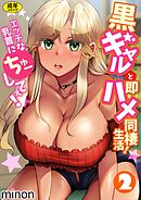 黒ギャルと即ハメ同棲生活！エッチな乳首にちゅーしてぇ！(2)【18禁】