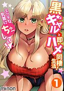 黒ギャルと即ハメ同棲生活！エッチな乳首にちゅーしてぇ！(1)