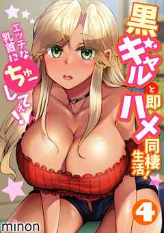 黒ギャルと即ハメ同棲生活！エッチな乳首にちゅーしてぇ！(4)