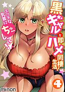黒ギャルと即ハメ同棲生活！エッチな乳首にちゅーしてぇ！(4)